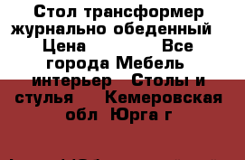 Стол трансформер журнально обеденный › Цена ­ 33 500 - Все города Мебель, интерьер » Столы и стулья   . Кемеровская обл.,Юрга г.